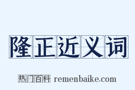 隆正近义词是什么意思的图片